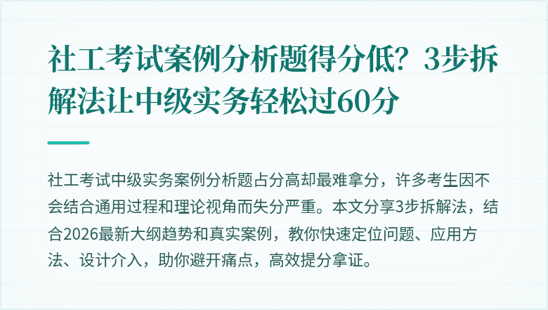 社工考试案例分析题得分低？3步拆解法让中级实务轻松过60分