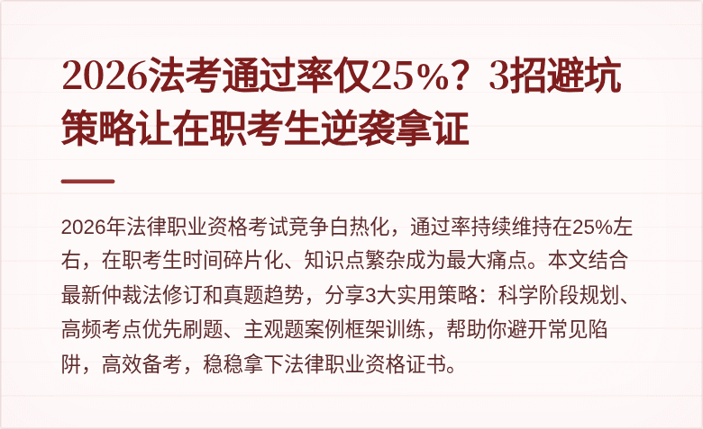 2026法考通过率仅25%？3招避坑策略让在职考生逆袭拿证