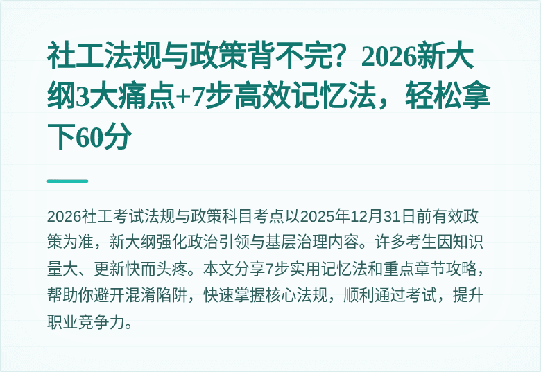 社工法规与政策背不完？2026新大纲3大痛点+7步高效记忆法，轻松拿下60分