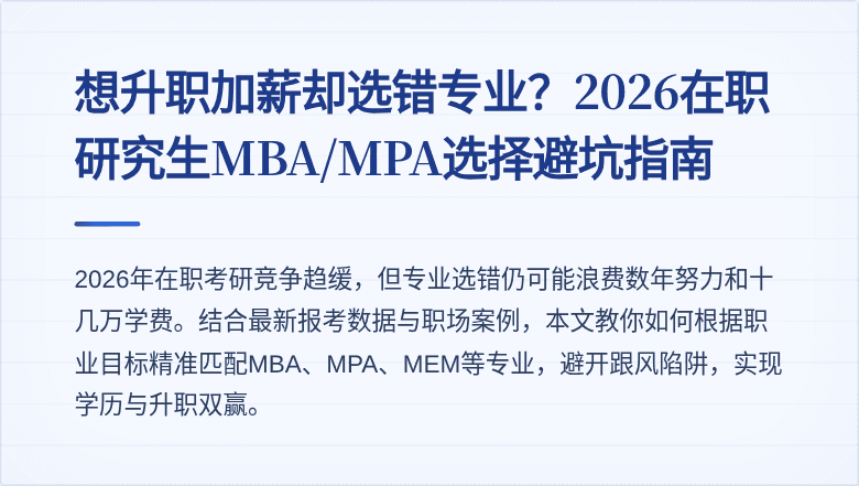 想升职加薪却选错专业？2026在职研究生MBA/MPA选择避坑指南