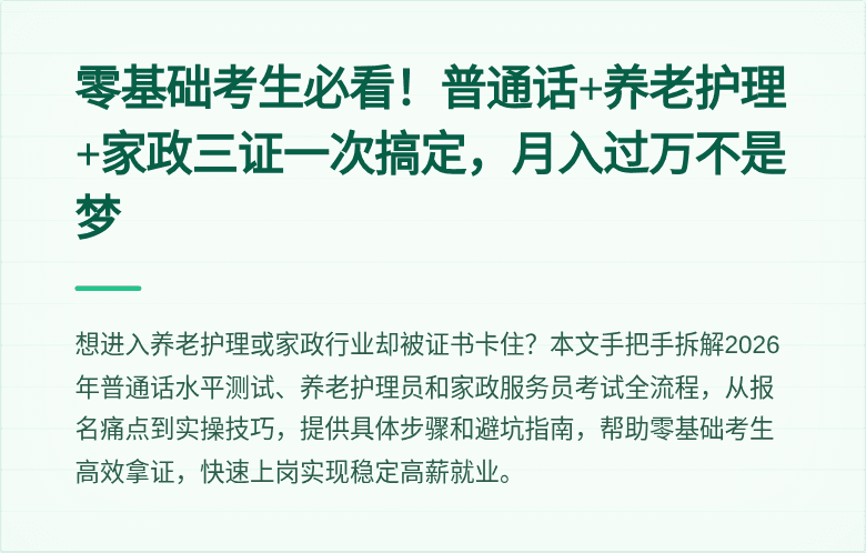 零基础考生必看！普通话+养老护理+家政三证一次搞定，月入过万不是梦