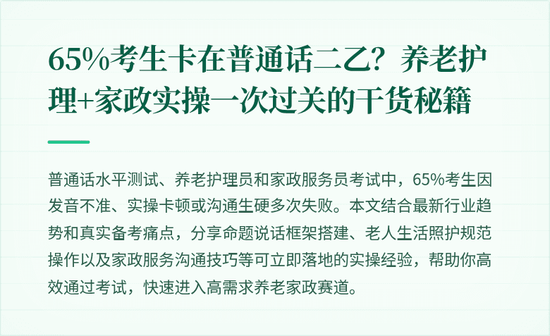 65%考生卡在普通话二乙？养老护理+家政实操一次过关的干货秘籍
