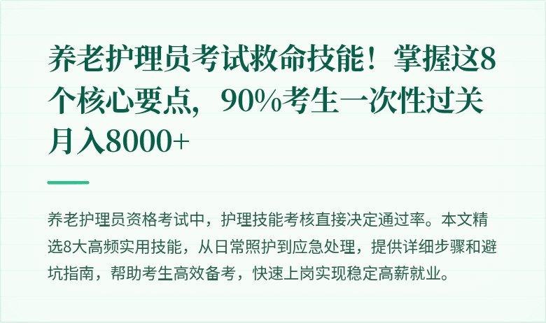 养老护理员考试救命技能！掌握这8个核心要点，90%考生一次性过关月入8000+