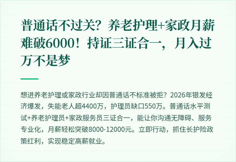 普通话不过关？养老护理+家政月薪难破6000！持证三证合一，月入过万不是梦