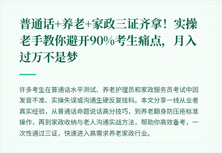 普通话+养老+家政三证齐拿!实操老手教你避开90%考生痛点,月入过万不是梦