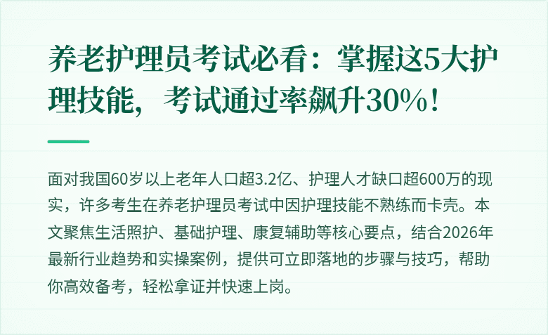 养老护理员考试必看：掌握这5大护理技能，考试通过率飙升30%！