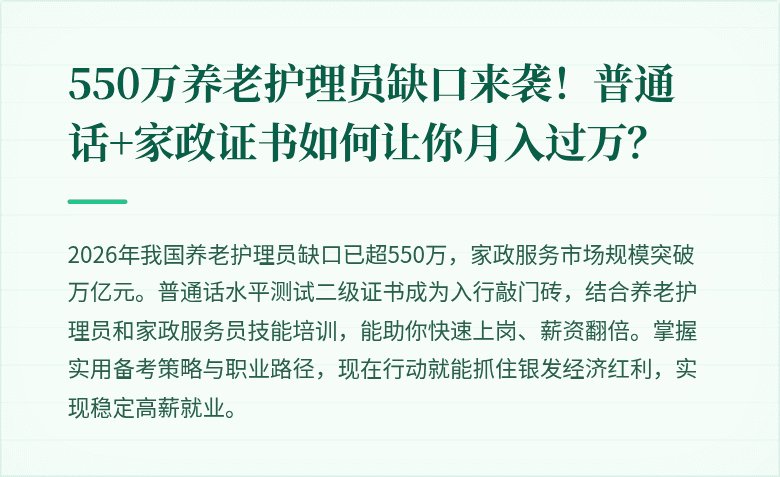 550万养老护理员缺口来袭！普通话+家政证书如何让你月入过万？