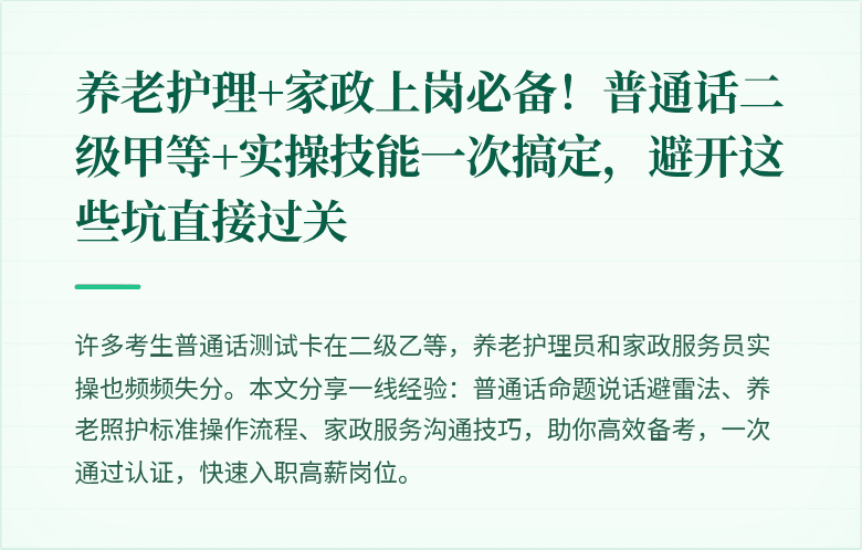 养老护理+家政上岗必备！普通话二级甲等+实操技能一次搞定，避开这些坑直接过关