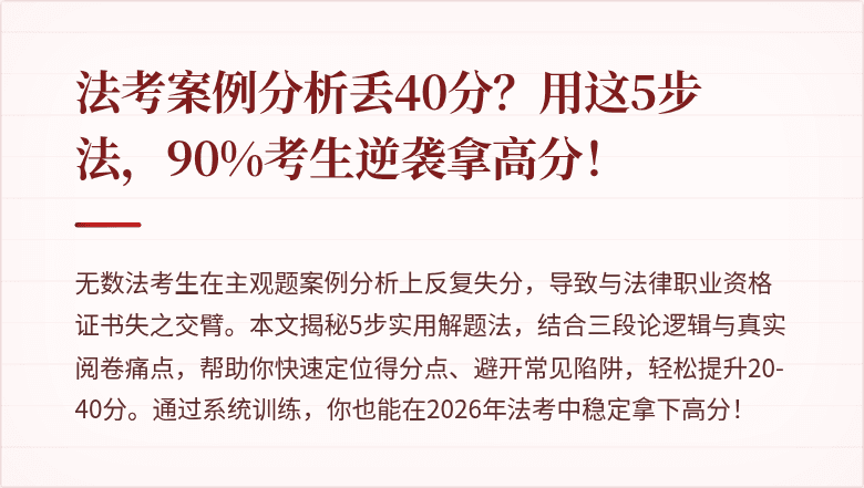 法考案例分析丢40分？用这5步法，90%考生逆袭拿高分！