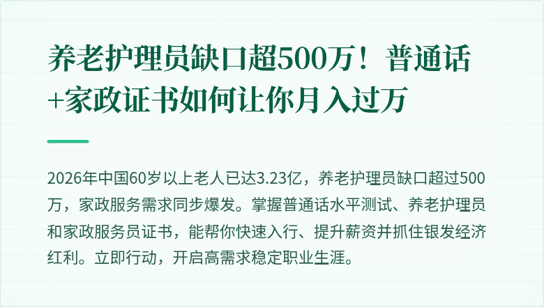 养老护理员缺口超500万!普通话+家政证书如何让你月入过万