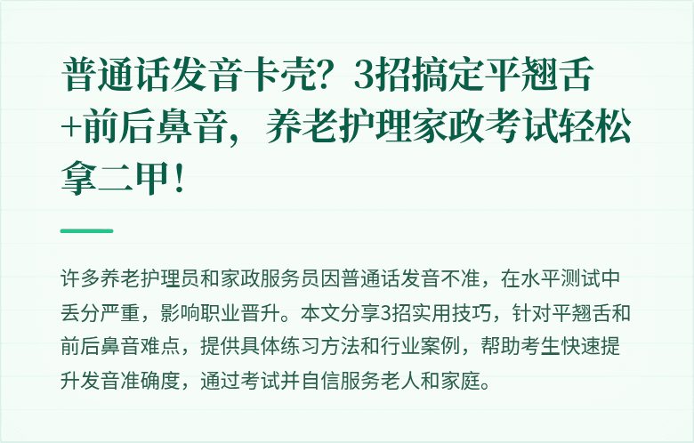 普通话发音卡壳？3招搞定平翘舌+前后鼻音，养老护理家政考试轻松拿二甲！