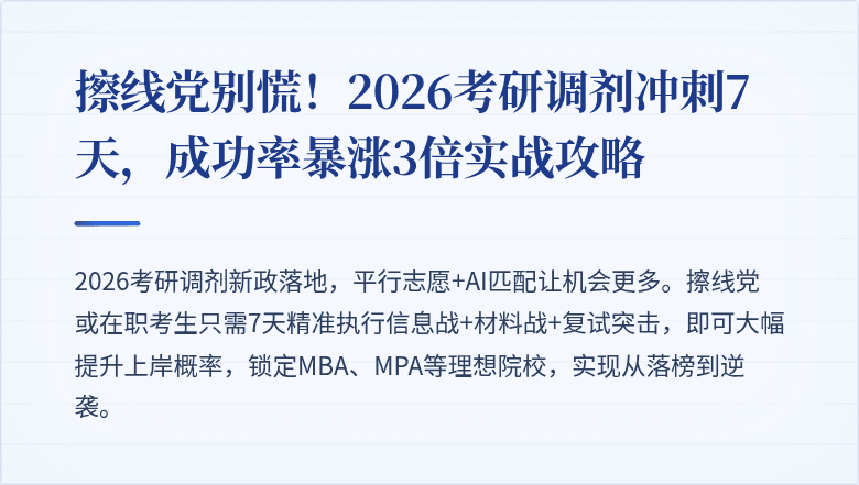 擦线党别慌！2026考研调剂冲刺7天，成功率暴涨3倍实战攻略