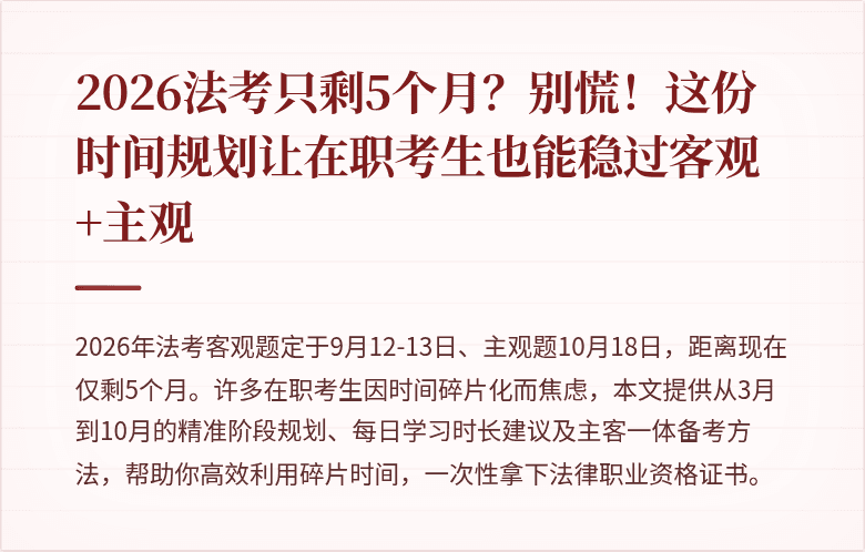 2026法考只剩5个月？别慌！这份时间规划让在职考生也能稳过客观+主观