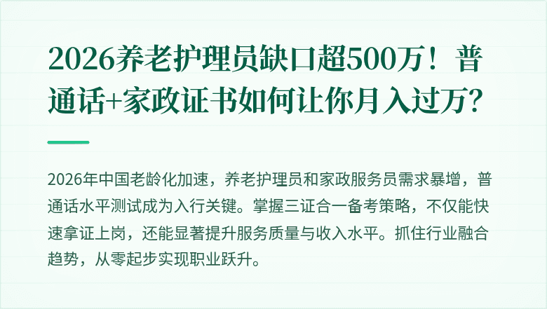 2026养老护理员缺口超500万！普通话+家政证书如何让你月入过万？