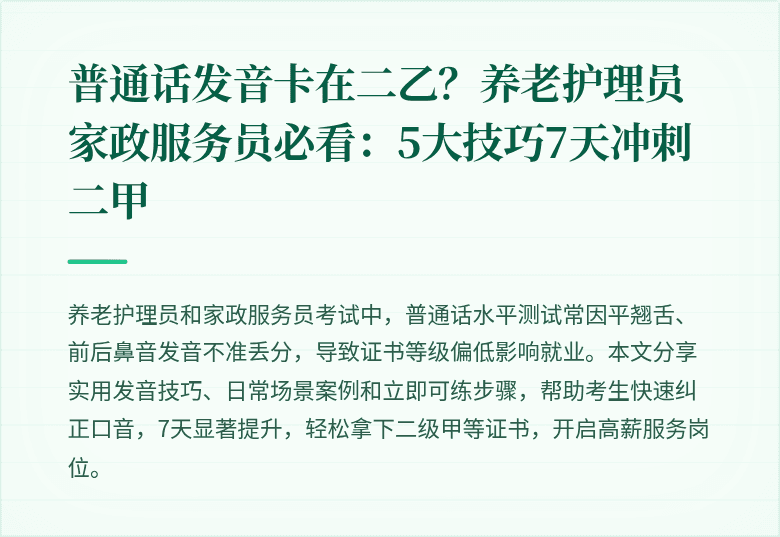 普通话发音卡在二乙？养老护理员家政服务员必看：5大技巧7天冲刺二甲
