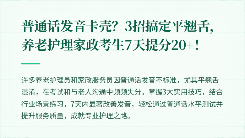 普通话发音卡壳？3招搞定平翘舌，养老护理家政考生7天提分20+！