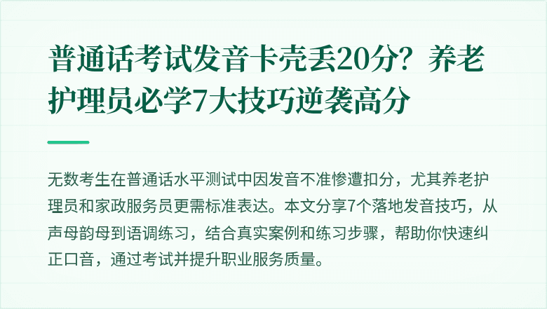 普通话考试发音卡壳丢20分?养老护理员必学7大技巧逆袭高分