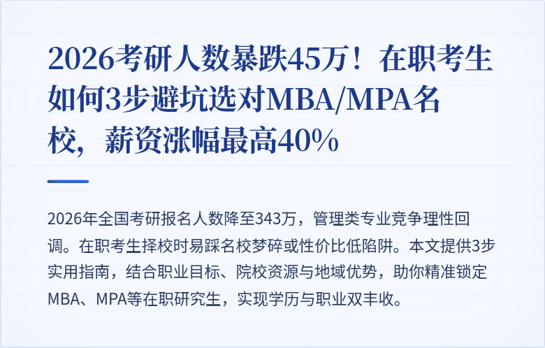 2026考研人数暴跌45万!在职考生如何3步避坑选对MBA/MPA名校,薪资涨幅最高40%