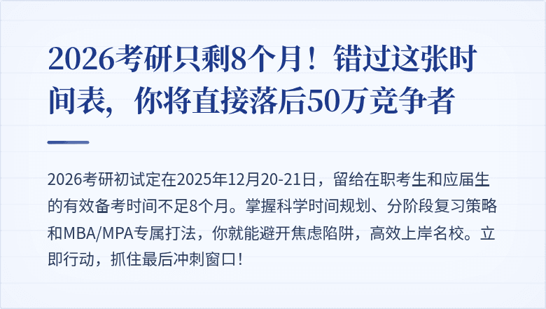 2026考研只剩8个月！错过这张时间表，你将直接落后50万竞争者
