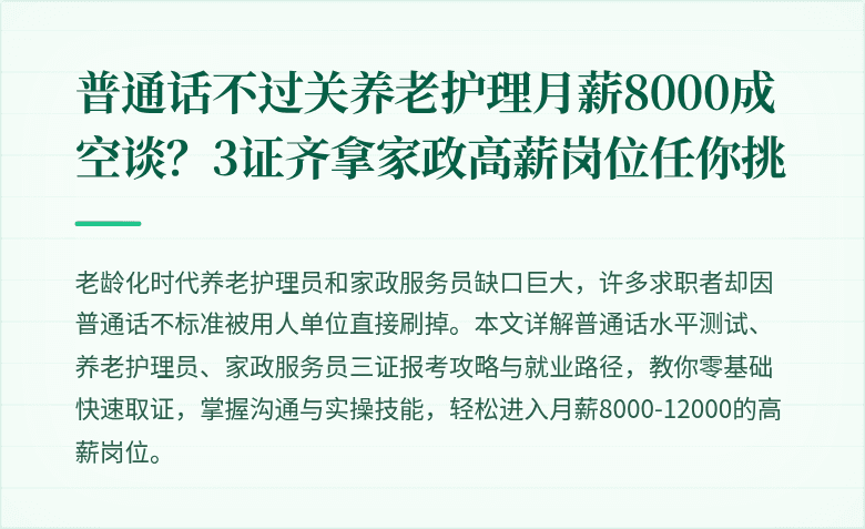 普通话不过关养老护理月薪8000成空谈？3证齐拿家政高薪岗位任你挑