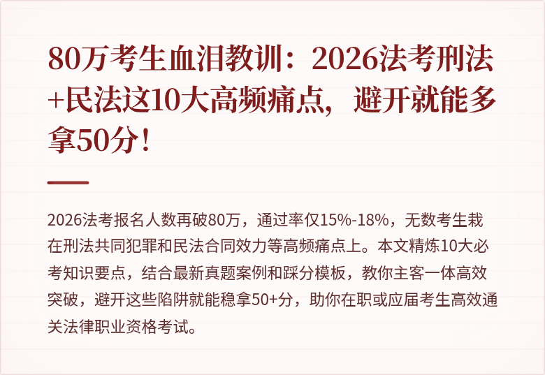 80万考生血泪教训：2026法考刑法+民法这10大高频痛点，避开就能多拿50分！