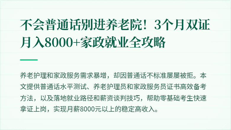 不会普通话别进养老院！3个月双证月入8000+家政就业全攻略