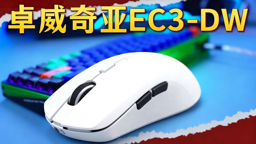 ZOWIE GEAR EC3-CW 鼠标外观设计
