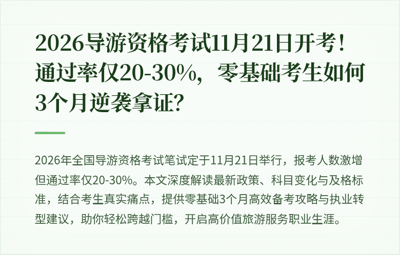 2026导游资格考试11月21日开考！通过率仅20-30%，零基础考生如何3个月逆袭拿证？
