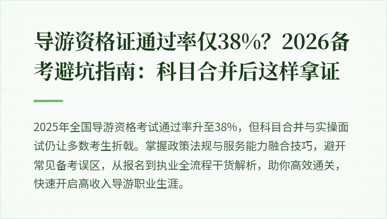 导游资格证通过率仅38%？2026备考避坑指南：科目合并后这样拿证