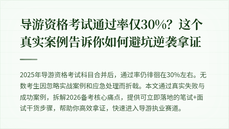 导游资格考试通过率仅30%？这个真实案例告诉你如何避坑逆袭拿证