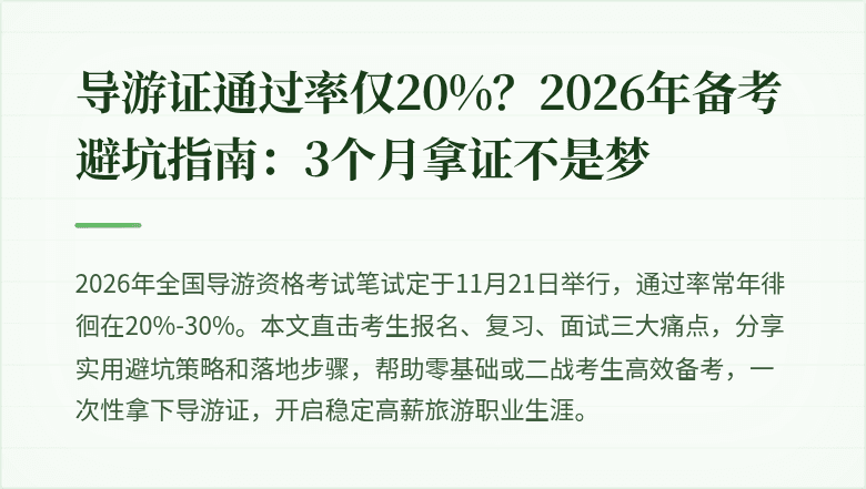 导游证通过率仅20%？2026年备考避坑指南：3个月拿证不是梦