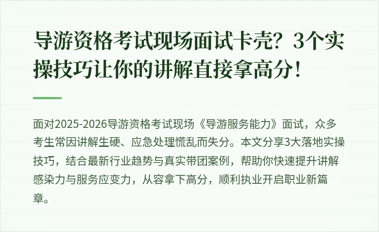 导游资格考试现场面试卡壳？3个实操技巧让你的讲解直接拿高分！