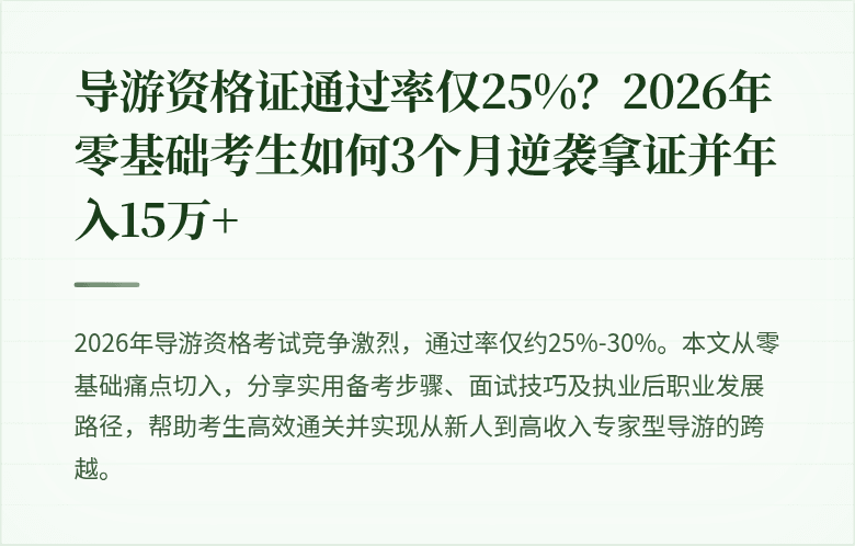 导游资格证通过率仅25%？2026年零基础考生如何3个月逆袭拿证并年入15万+