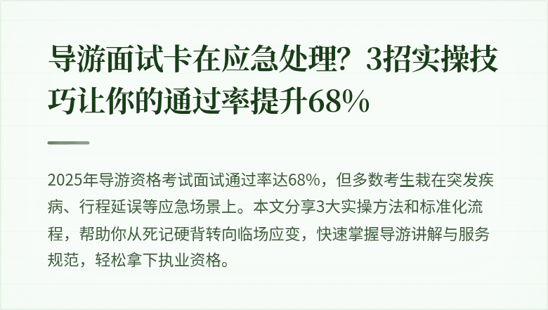 导游面试卡在应急处理？3招实操技巧让你的通过率提升68%