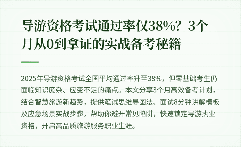 导游资格考试通过率仅38%？3个月从0到拿证的实战备考秘籍