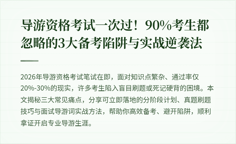 导游资格考试一次过！90%考生都忽略的3大备考陷阱与实战逆袭法