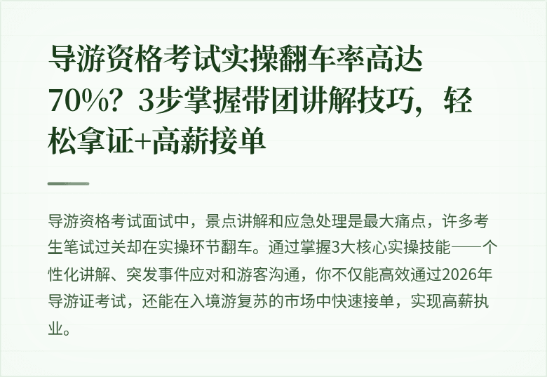 导游资格考试实操翻车率高达70%？3步掌握带团讲解技巧，轻松拿证+高薪接单