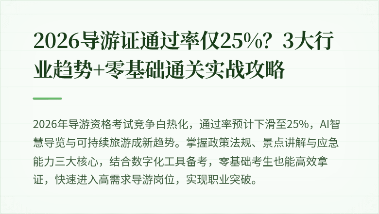 2026导游证通过率仅25%？3大行业趋势+零基础通关实战攻略