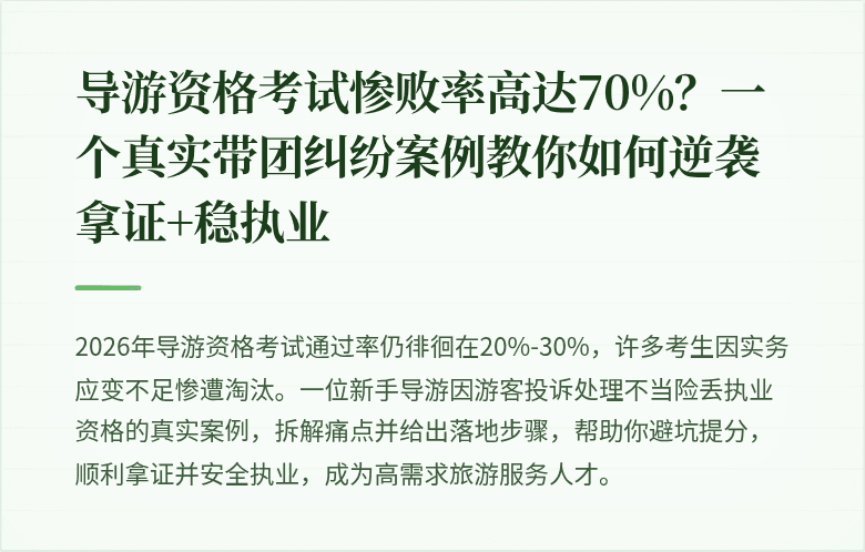 导游资格考试惨败率高达70%？一个真实带团纠纷案例教你如何逆袭拿证+稳执业