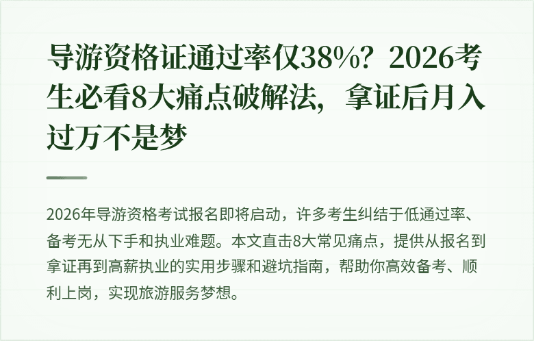 导游资格证通过率仅38%？2026考生必看8大痛点破解法，拿证后月入过万不是梦