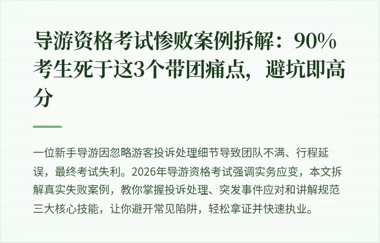 导游资格考试惨败案例拆解：90%考生死于这3个带团痛点，避坑即高分