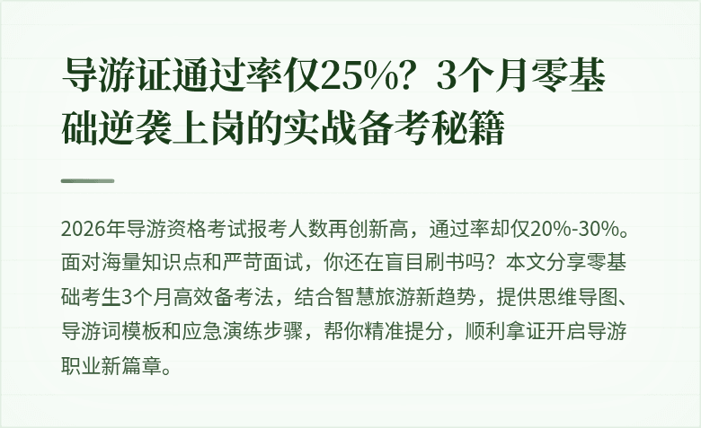 导游证通过率仅25%？3个月零基础逆袭上岗的实战备考秘籍