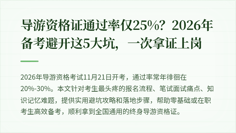 导游资格证通过率仅25%？2026年备考避开这5大坑，一次拿证上岗
