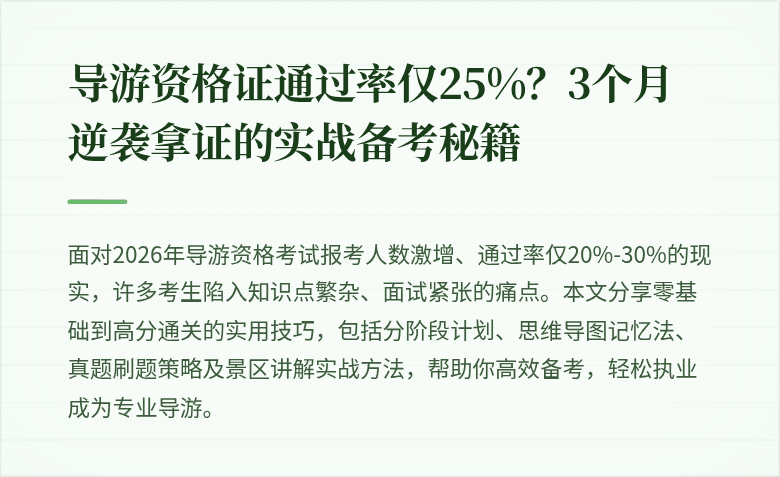 导游资格证通过率仅25%？3个月逆袭拿证的实战备考秘籍