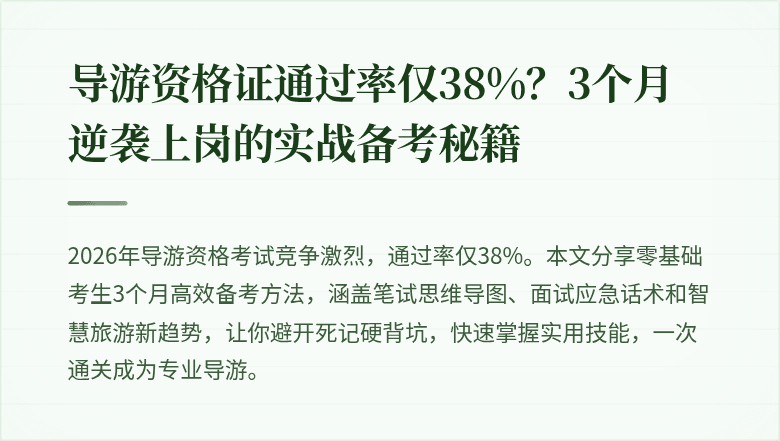 导游资格证通过率仅38%？3个月逆袭上岗的实战备考秘籍