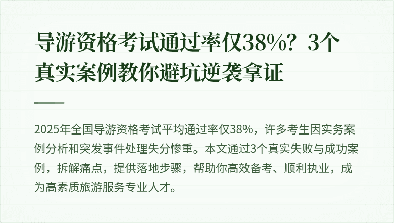 导游资格考试通过率仅38%？3个真实案例教你避坑逆袭拿证