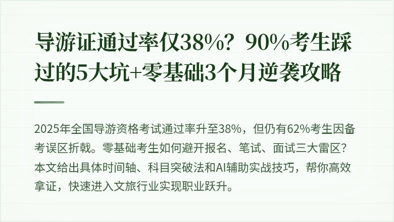 导游证通过率仅38%？90%考生踩过的5大坑+零基础3个月逆袭攻略