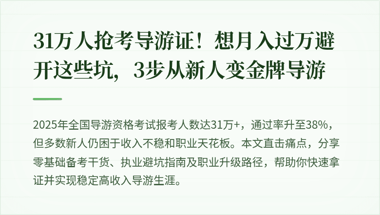 31万人抢考导游证！想月入过万避开这些坑，3步从新人变金牌导游