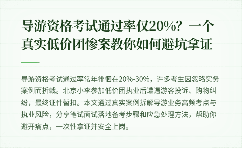 导游资格考试通过率仅20%？一个真实低价团惨案教你如何避坑拿证