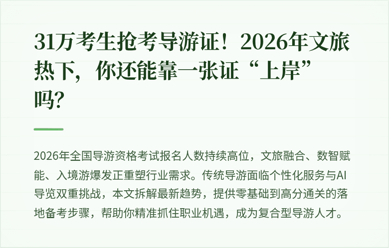 31万考生抢考导游证！2026年文旅热下，你还能靠一张证“上岸”吗？